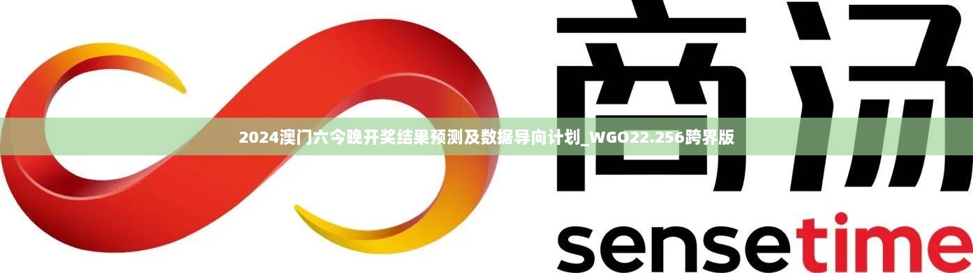 2024澳门六今晚开奖结果预测及数据导向计划_WGO22.256跨界版