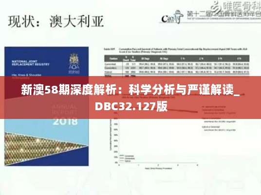 新澳58期深度解析：科学分析与严谨解读_DBC32.127版