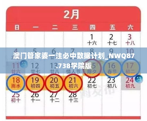 澳门管家婆一注必中数据计划_NWQ87.738学院版