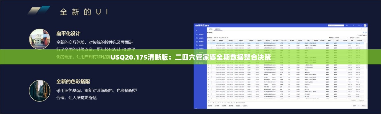 USQ20.175清晰版：二四六管家婆全期数据整合决策