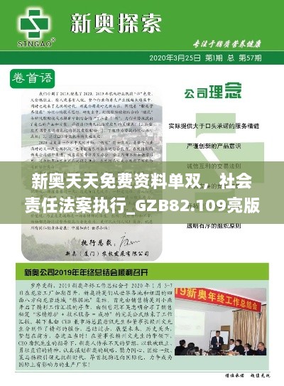 新奥天天免费资料单双，社会责任法案执行_GZB82.109亮版