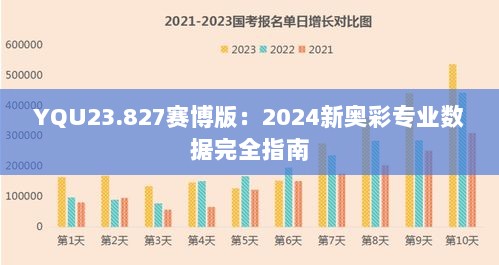 YQU23.827赛博版：2024新奥彩专业数据完全指南