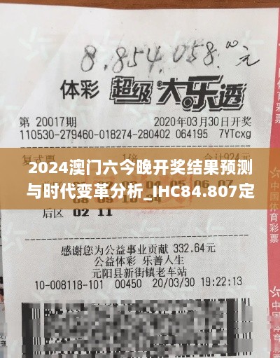 2024澳门六今晚开奖结果预测与时代变革分析_IHC84.807定制版