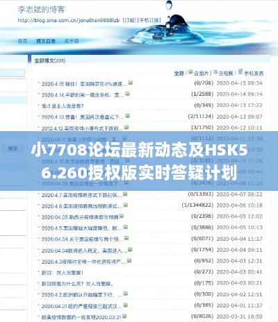 小7708论坛最新动态及HSK56.260授权版实时答疑计划