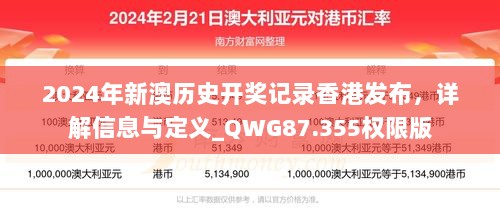 2024年新澳历史开奖记录香港发布，详解信息与定义_QWG87.355权限版