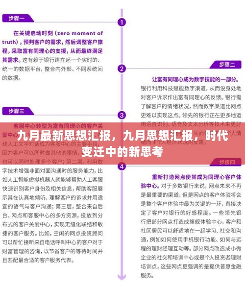 时代变迁中的新思考，九月思想汇报与政策发展新动向