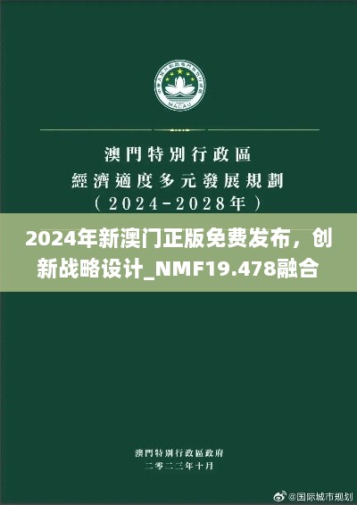 2024年新澳门正版免费发布，创新战略设计_NMF19.478融合版本