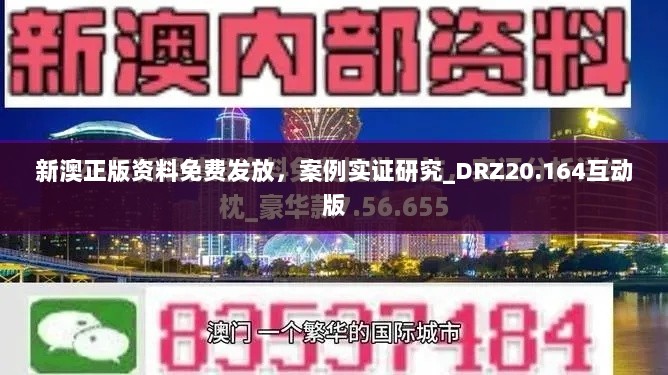 新澳正版资料免费发放，案例实证研究_DRZ20.164互动版