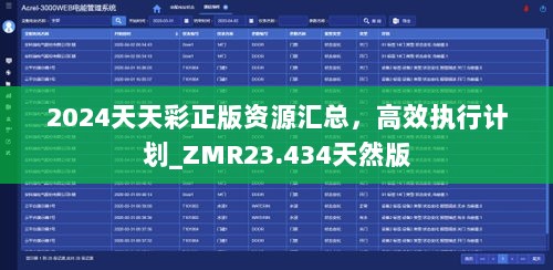 2024天天彩正版资源汇总，高效执行计划_ZMR23.434天然版