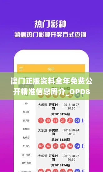 澳门正版资料全年免费公开精准信息简介_OPD82.281加速版