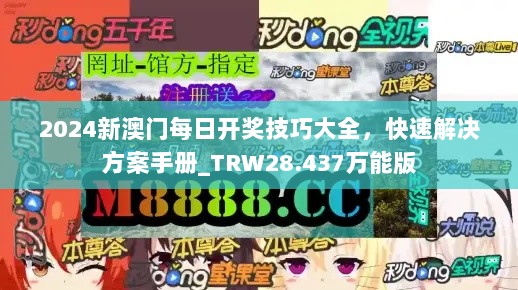 2024新澳门每日开奖技巧大全，快速解决方案手册_TRW28.437万能版