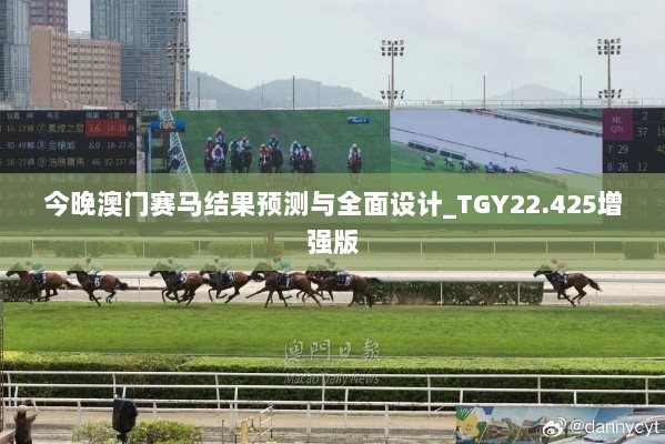 今晚澳门赛马结果预测与全面设计_TGY22.425增强版