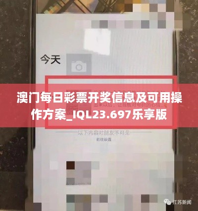 澳门每日彩票开奖信息及可用操作方案_IQL23.697乐享版