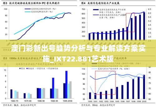 澳门彩新出号趋势分析与专业解读方案实施_IXT22.881艺术版