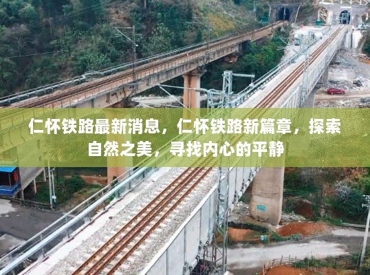 仁怀铁路新篇章，探索自然之美，追寻内心的平静之旅