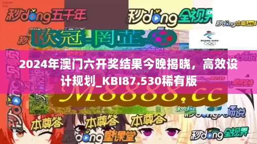 2024年澳门六开奖结果今晚揭晓，高效设计规划_KBI87.530稀有版