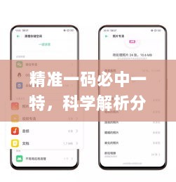 精准一码必中一特，科学解析分析_NNJ82.956手机版