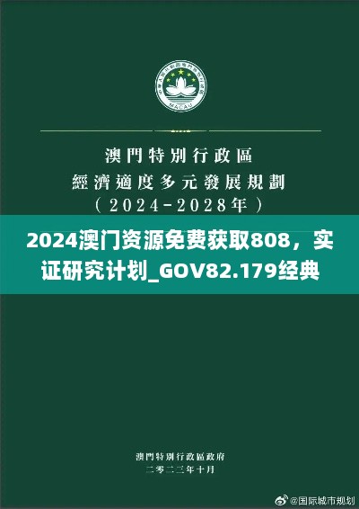 2024澳门资源免费获取808，实证研究计划_GOV82.179经典版