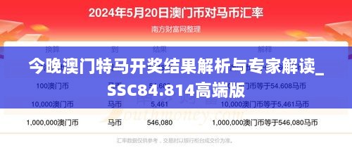 今晚澳门特马开奖结果解析与专家解读_SSC84.814高端版