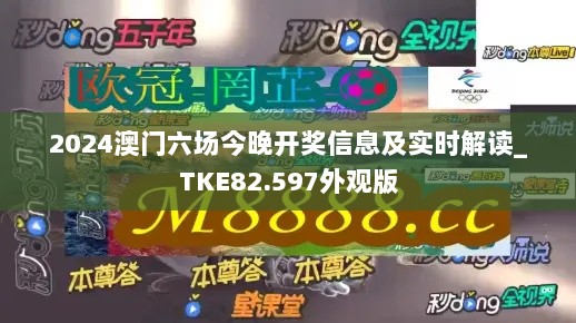 2024澳门六场今晚开奖信息及实时解读_TKE82.597外观版