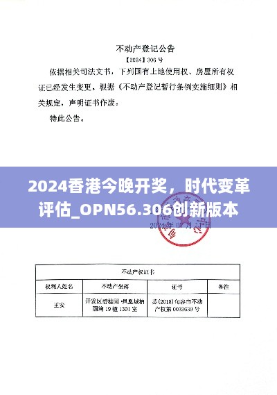 2024香港今晚开奖，时代变革评估_OPN56.306创新版本