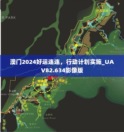 澳门2024好运连连，行动计划实施_UAV82.634影像版