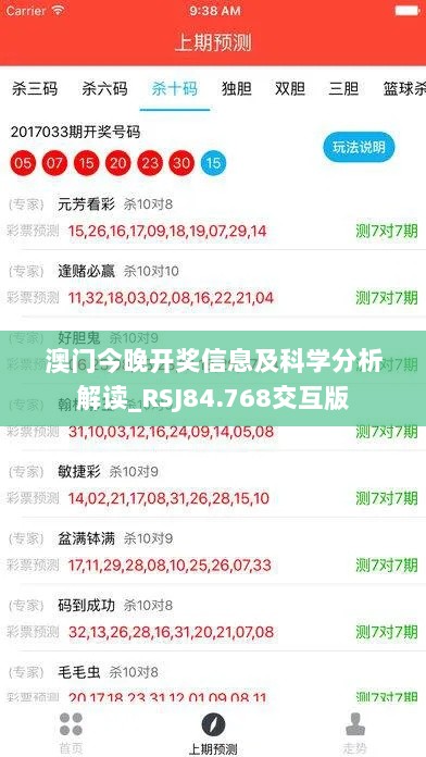 澳门今晚开奖信息及科学分析解读_RSJ84.768交互版