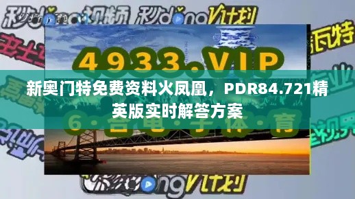 新奥门特免费资料火凤凰，PDR84.721精英版实时解答方案