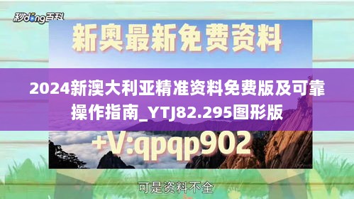 2024新澳大利亚精准资料免费版及可靠操作指南_YTJ82.295图形版