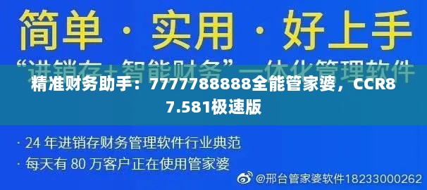 精准财务助手：7777788888全能管家婆，CCR87.581极速版