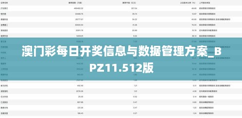 澳门彩每日开奖信息与数据管理方案_BPZ11.512版