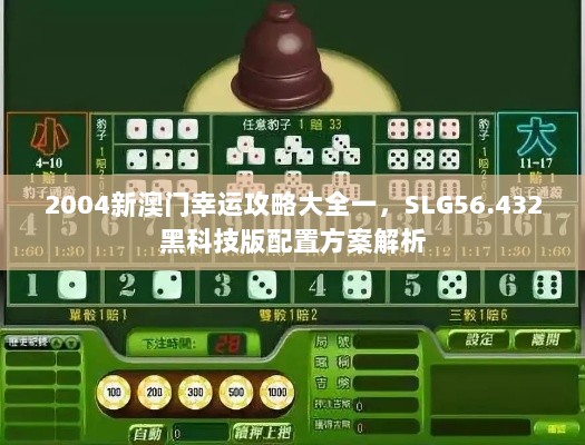 2004新澳门幸运攻略大全一，SLG56.432黑科技版配置方案解析