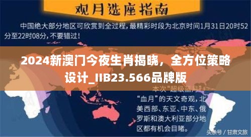 2024新澳门今夜生肖揭晓，全方位策略设计_IIB23.566品牌版