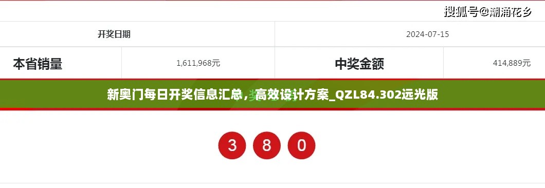 新奥门每日开奖信息汇总，高效设计方案_QZL84.302远光版