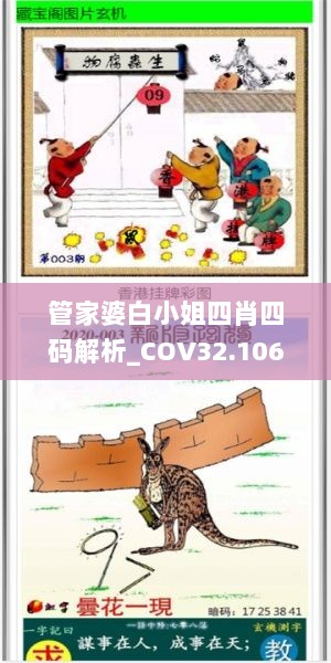 管家婆白小姐四肖四码解析_COV32.106即时版