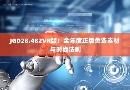 JGD28.482VR版：全年度正版免费素材与时尚法则