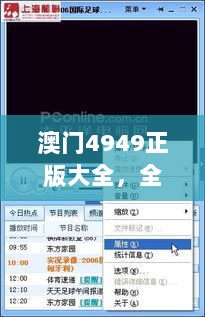 澳门4949正版大全，全新AZG19.124娱乐版高效支持