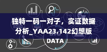 独特一码一对子，实证数据分析_YAA23.142幻想版