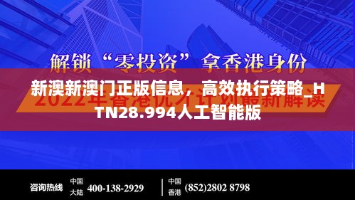 新澳新澳门正版信息，高效执行策略_HTN28.994人工智能版