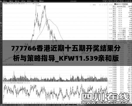 777766香港近期十五期开奖结果分析与策略指导_KFW11.539亲和版