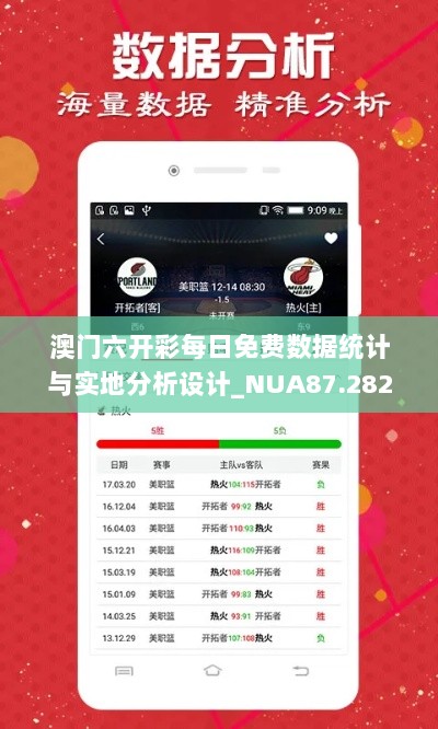 澳门六开彩每日免费数据统计与实地分析设计_NUA87.282多维版