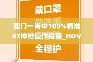 澳门一肖中100%精准47神枪操作指南_HOV23.656实验版本