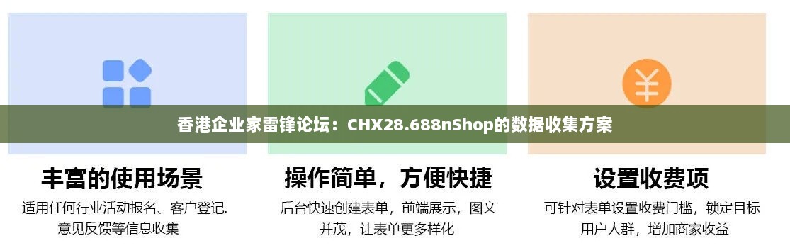 香港企业家雷锋论坛：CHX28.688nShop的数据收集方案