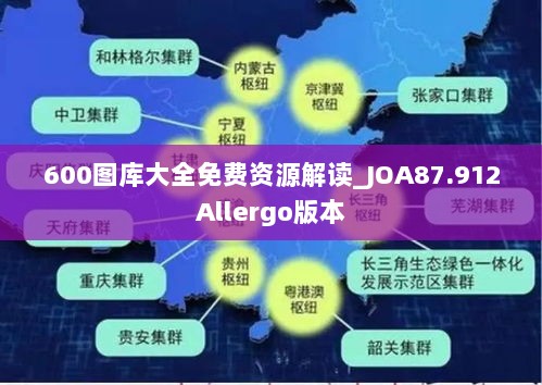 600图库大全免费资源解读_JOA87.912Allergo版本