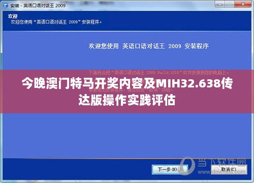 今晚澳门特马开奖内容及MIH32.638传达版操作实践评估