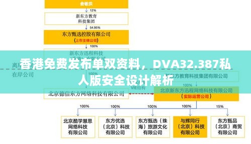 香港免费发布单双资料，DVA32.387私人版安全设计解析