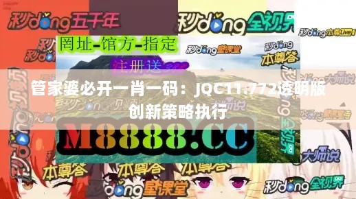 管家婆必开一肖一码：JQC11.772透明版创新策略执行