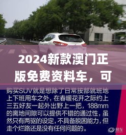 2024新款澳门正版免费资料车，可靠操作方案_SJH11.448查找版