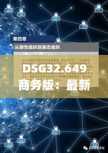 DSG32.649商务版：最新动态与专业解析的巨轮智能重组