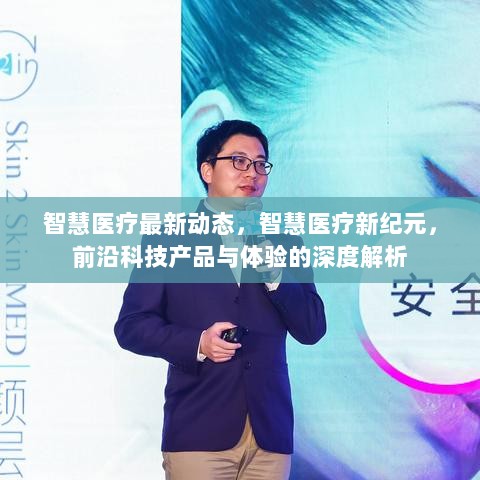 智慧医疗新纪元，前沿科技产品与体验深度解析